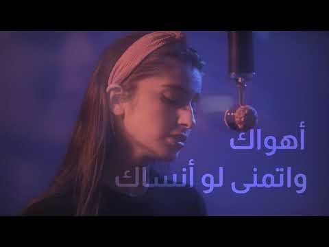 Ahwak - Esra | أهواك