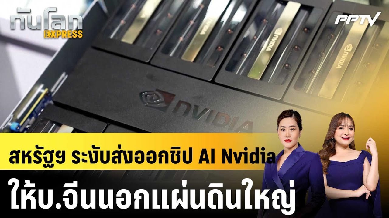 สหรัฐฯ ระงับส่งออกชิป AI Nvidia ให้บ.จีนนอกแผ่นดินใหญ่|ท