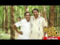 කතුරු මිතුරු සම්පූර්ණ චිත්‍රපටය Kathuru Mith