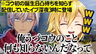 凸待ちになぜかヘラりながら登場するイブ/コウが初の凸待ちをした理由やこやロウのども事件からインターネットを考えるうづコウとイブラヒム【にじさんじ切り抜き/卯月コウ/イブラヒム】