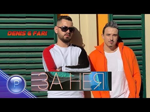 DENIS & FARI  - ZA NEYA / Денис и FARI - За нея, 2019