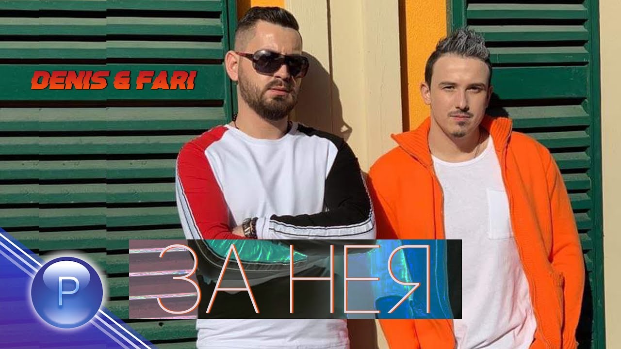 Денис и Fari — За нея