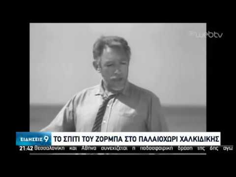 Το σπίτι του Αλέξη Ζορμπά στο Παλαιοχώρι Χαλκιδικής | 05/07/2020 | ΕΡΤ