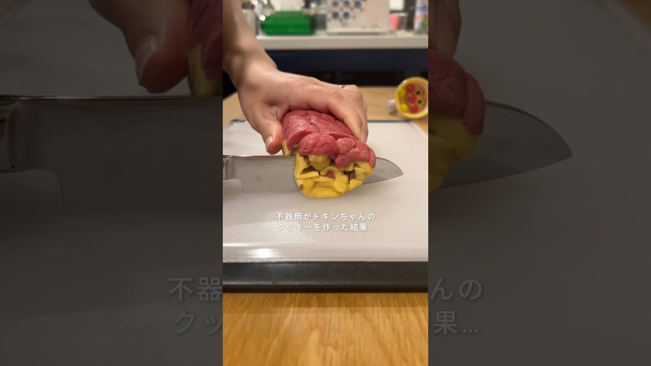 本日の不器用クッキング😈#不器用 #お菓子作り #手作りお菓子 #お菓子 #スイーツ #クッキー #アイスボックスクッキー #ドキンちゃん #アンパンマン