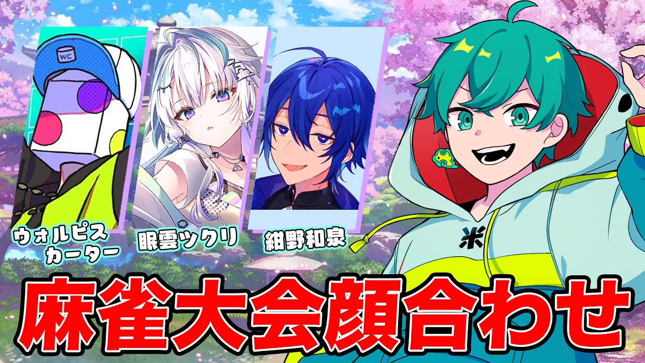 麻雀大会にでるぞ！チーム顔合わせ配信！ w/ウォルピスカーター, 眠雲ツクリ, 紺野和泉【雀魂】