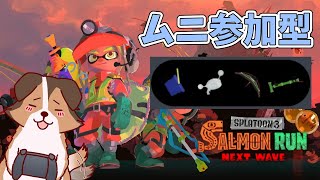 【参加型】なんかムニ多くない?そこそこ構成で遊んでいくかぁ🐶🌟負け犬系Vtuber配信【スプラトゥーン3】【サーモンランNW】