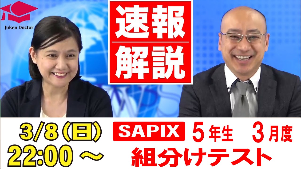 サピックス3月度組分けテスト（5年）試験当日LIVE速報解説 2026年3月8日