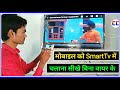 Mobile se smart tv kaise connect kare | Smart tv me mobile kaise chalaye