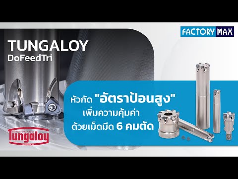 DoFeedTri "หัวกัดอัตราป้อนสูง" มาพร้อมเม็ดมีด 6 คมตัด จาก Tungaloy
