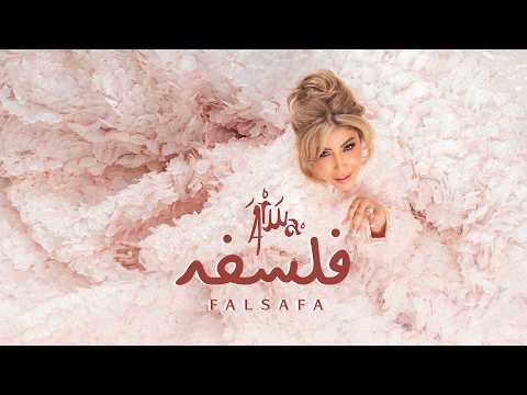 كلمات اغنية فلسفه