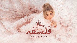 فلسفة - اروى