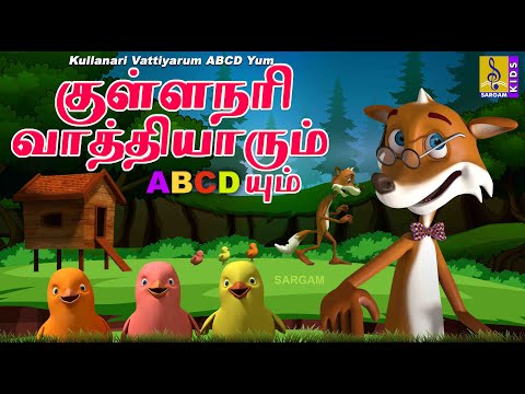 குள்ளநரி வாத்தியாரும் ABCD யும் |  Kids Animation Song Tamil | Kullanari Vattiyarum ABCD Yum