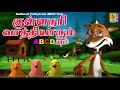 குள்ளநரி வாத்தியாரும் ABCD யும் Kids Animation Song 