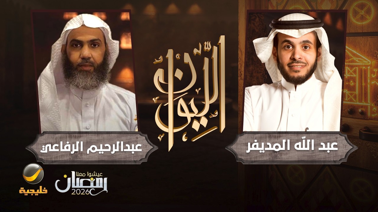 حكاية في الرقية الشرعية - الشيخ عبدالرحيم الرفاعي ضيف برنامج الليوان مع عبدا?