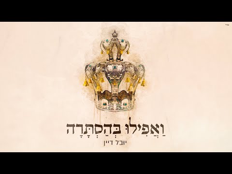 יובל דיין - ואפילו בהסתרה