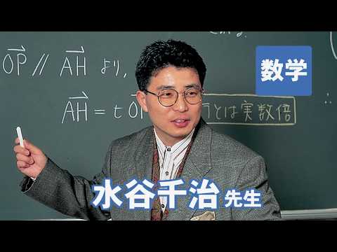 コンピュータ理工学科 東進　講師紹介 - 数学 - 水谷 千治先生
