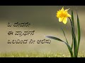 ಓ ದೇವನೇ ಈ ಪ್ರಾರ್ಥನೆ O Devane Ee Praarthane Christian Devotional Song