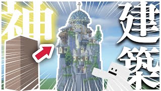 【神建築】建築ガチ勢 が お城 みたいな違法建築 作ってみた【マイクラ実況】