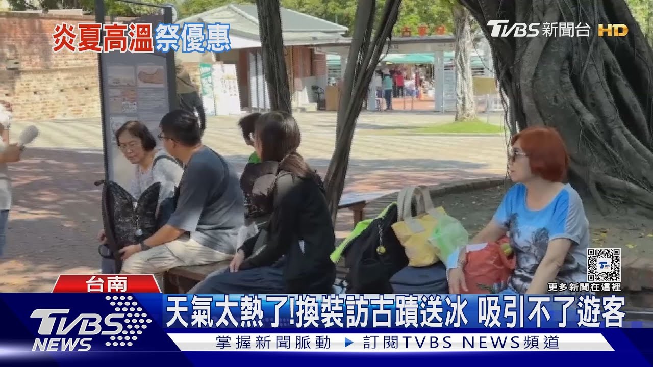 天氣太熱了！換裝訪古蹟送冰　吸引不了遊客