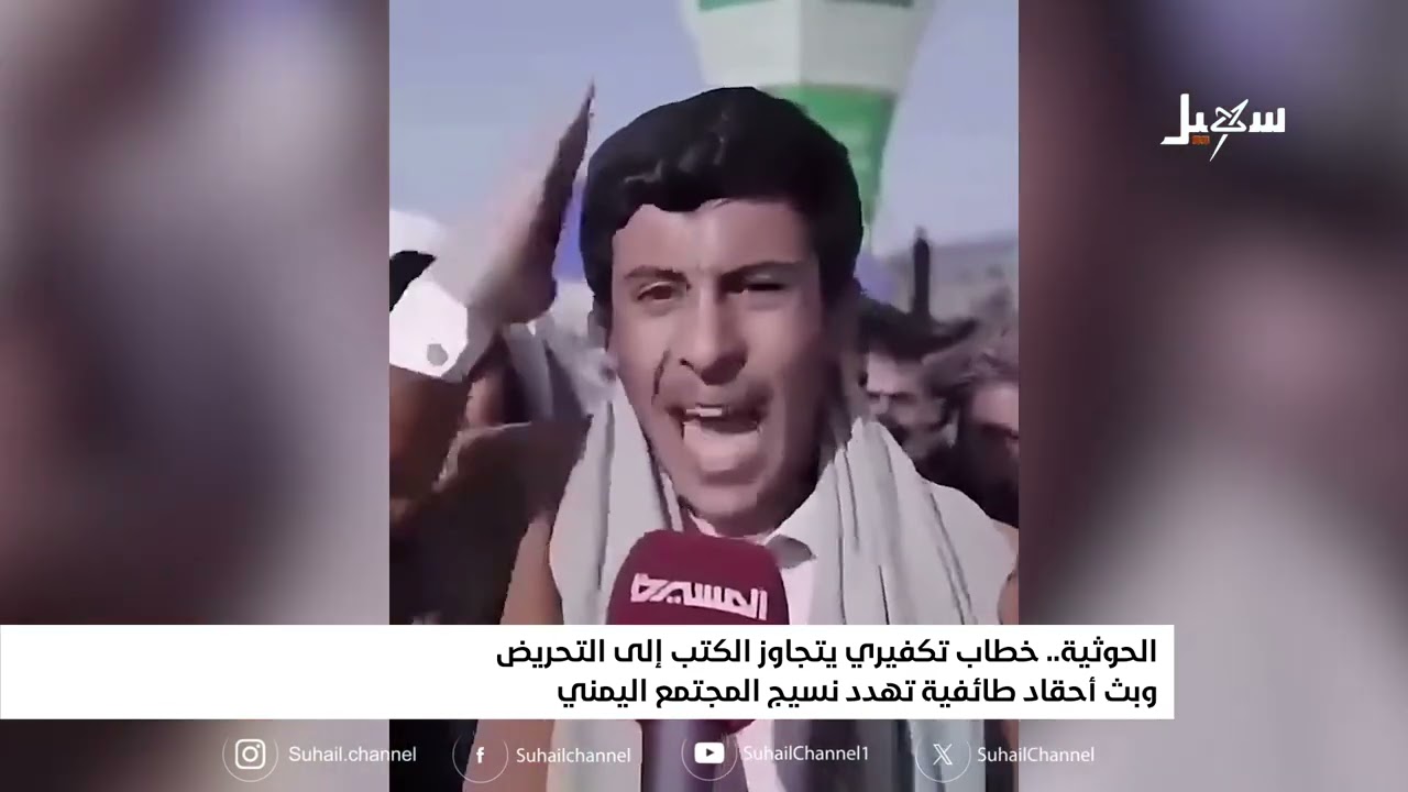 الحوثية خطاب تكفيري يتجاوز الكتب إلى التحريض وبث أحقاد طائفية تهدد نسيج المج