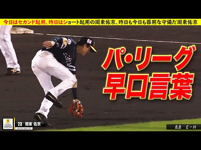 【早口言パ】「今日はセカンド起用、昨日はショート起用の周東佑京、昨日も今日も器用な守備だ周東佑京」