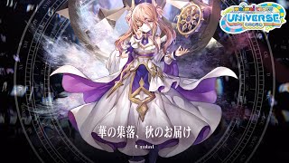 Cover art for 華の集落、秋のお届け