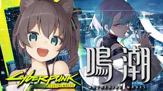 夏色まつり - 【鳴潮】サイバーパンクコラボ！楽しんでいきましょいっ✨【ホロライブ/夏色まつり】