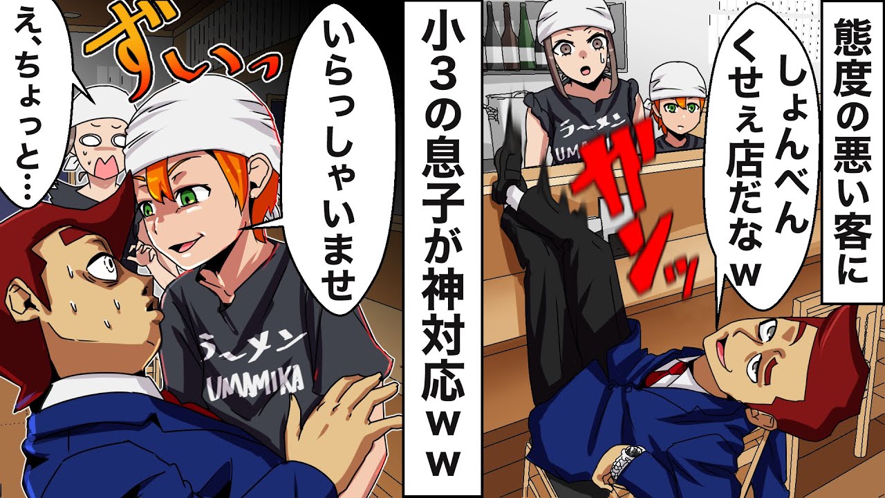 一人でラーメン屋を切り盛りするシングルマザーの私 → ある日、やりたい放題のチンピラ風の客が来ると小3の息子が…
