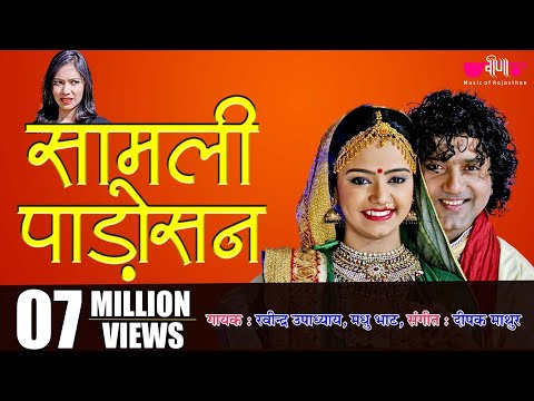Samli Padosan Thansu Full HD Song | New Marwadi Love Song | Ravindra Upadhyay, Madhu Bhatt