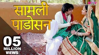 Samli Padosan Thansu Full HD Song | New Marwadi Love Song | Ravindra Upadhyay, Madhu Bhatt