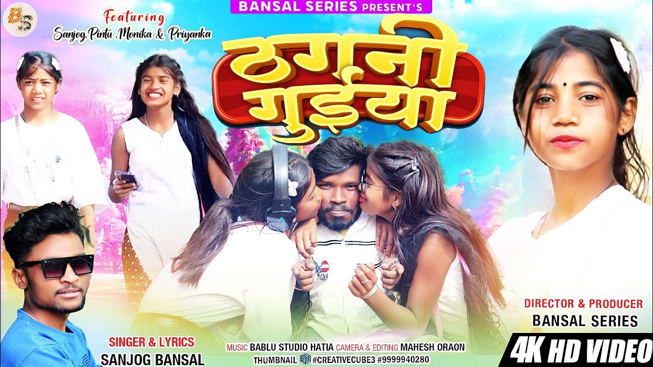 THAGNI GUIYA || ठगनी गुईया || SANJOG BANSAL || NEW NAGPURI COMEDY VIDEO SONG #bansalseries