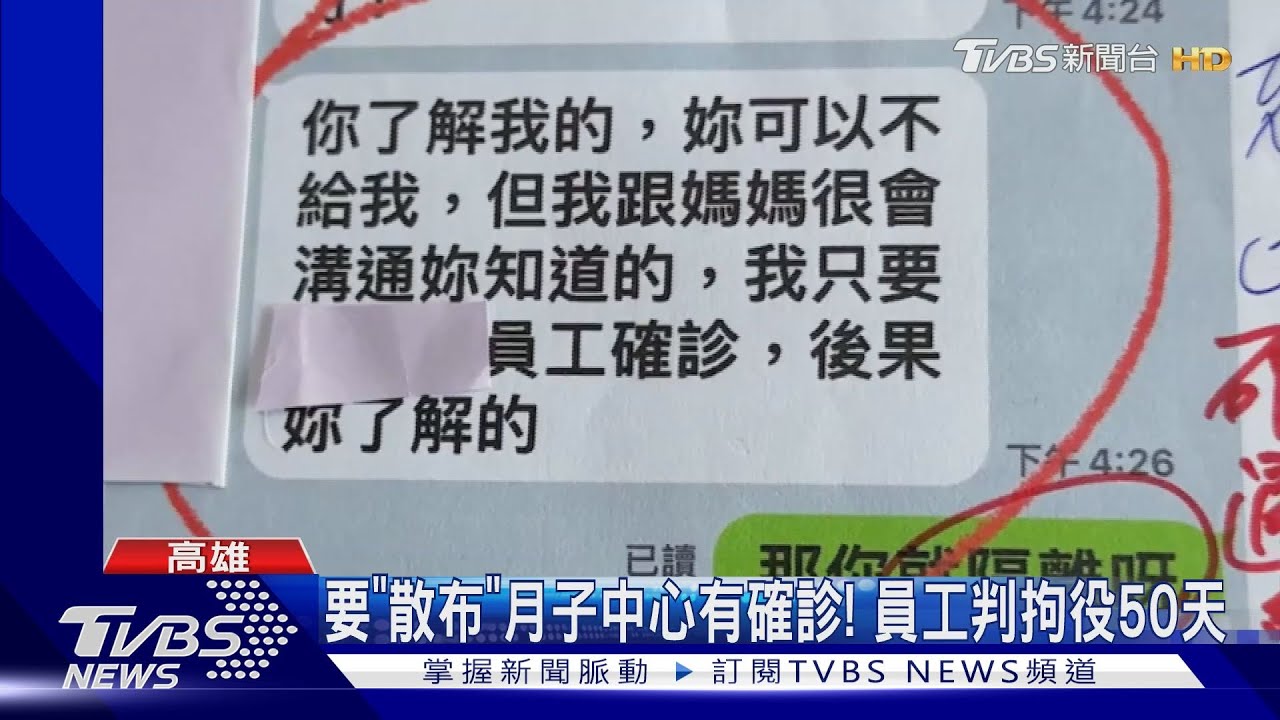 不給錢就散布有人確診! 員工「恐嚇」月子中心遭判拘役50天