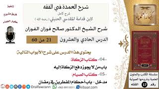 21 من 60 / شرح العمدة في الفقه / كتاب الزكاة / صالح الفوزان / الفقه / كبار العلماء image