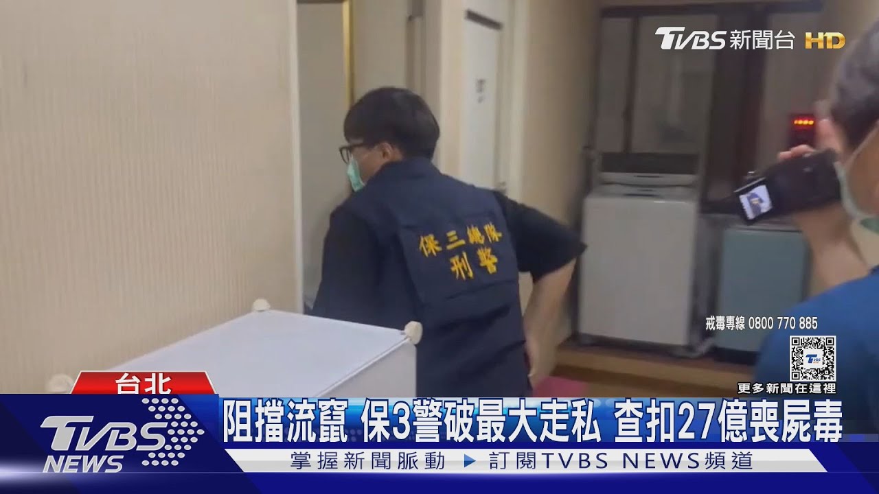 阻擋流竄 保3警破最大走私 查扣27億喪屍毒