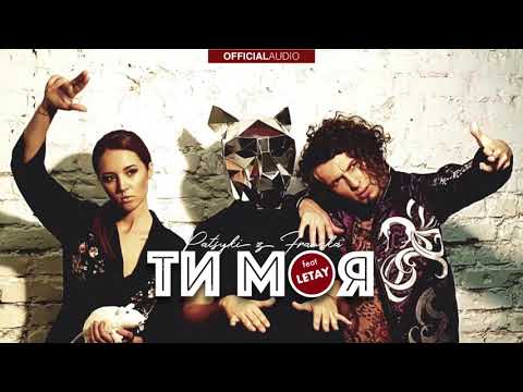 PATSYKI Z FRANEKA - Ти моя feat LETAY (OFFICIAL AUDIO)