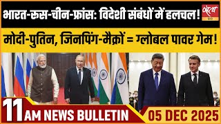 Top News | एक तरफ़ Modi-Putin, दूसरी तरफ़ China-France  कूटनीति, ये हैं नए ग्लोबल पॉवर? | Bulletin