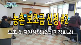 농촌 보조금 지원 및 보조사업 신청 #2 / 2월 귀농귀촌