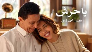 Balqees - Ya Harash (Official Music Video) | بلقيس - يا حرش