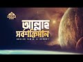 আল্লাহ সর্বশক্তিমান A Powerful Reminder Shaikh Tamim Al Adnani