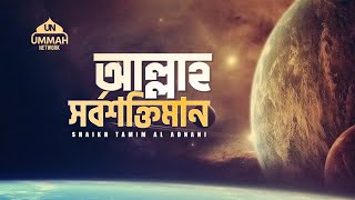 Download lagu আল্লাহ সর্বশক্তিমান - A Powerful Reminder - Shaikh Tamim Al Adnani mp3