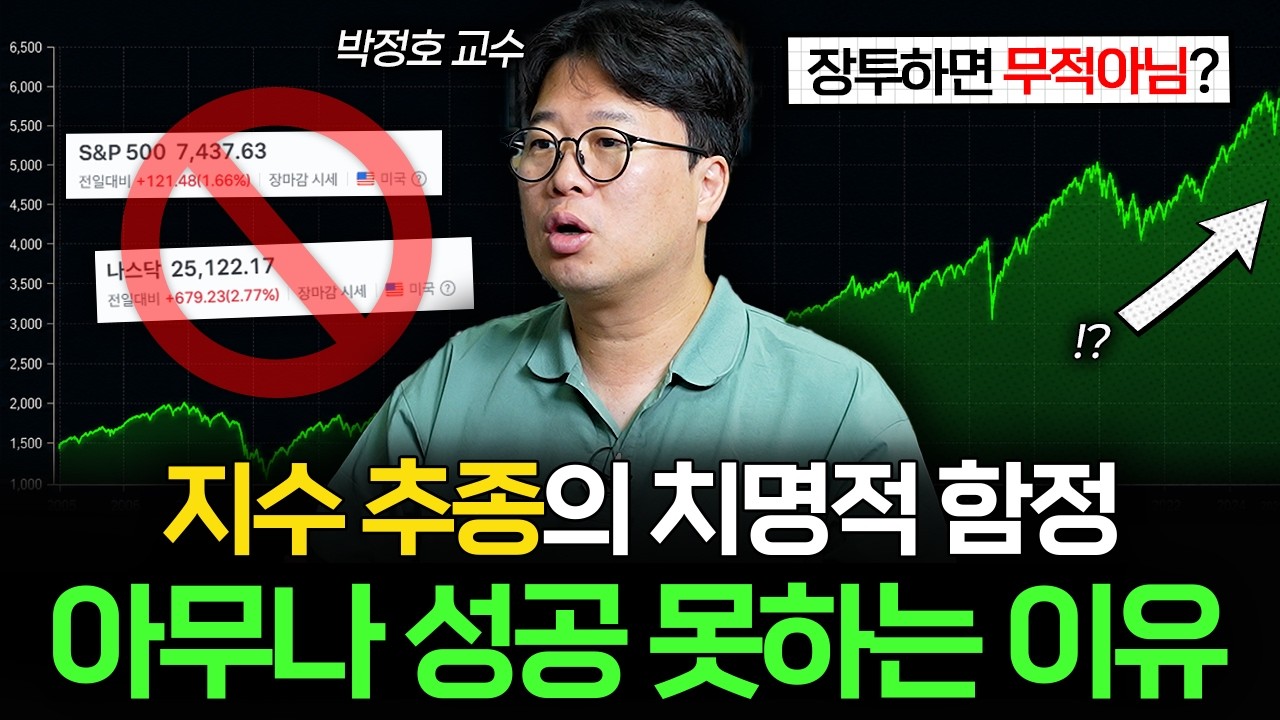 "다들 이걸 놓친다" 장기 투자 99%가 실패하는 진짜 이유  [박정호의 주간경제]