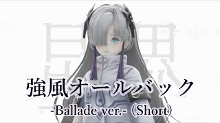 ここのメロディ好き - 強風オールバック -Ballade ver.- (Short)【星界［CeVIO AI］/UtataP】