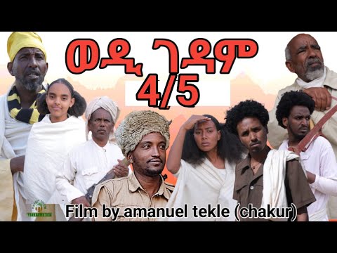 new eritrean film 2023 wedi gedam ወዲ ገዳሙ FULL HD 4/5  ክፋል  ብ ኣማኒኤል ተኽለ ቻኩር 2023