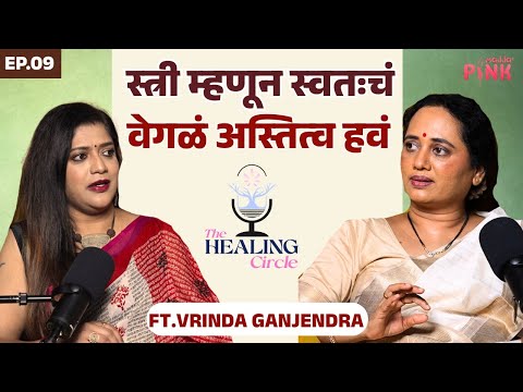 "प्रेम, लग्नसंस्था आणि संस्कार या गोष्टी नक्की कशा पाहाव्यात? | Vrunda Gajendra Podcast #healing