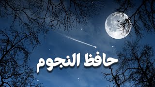 ترنيمة مترجمة حافظ النجوم - Keeper of the Stars by: Laura Story