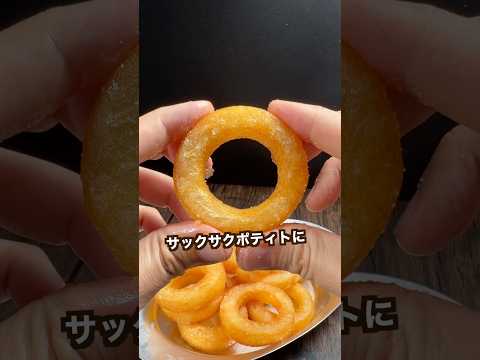 サクサクポテトにあの粉かけたらヤバ過ぎた！#shorts