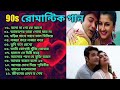 90s Romandick Bengali Song Nonstop