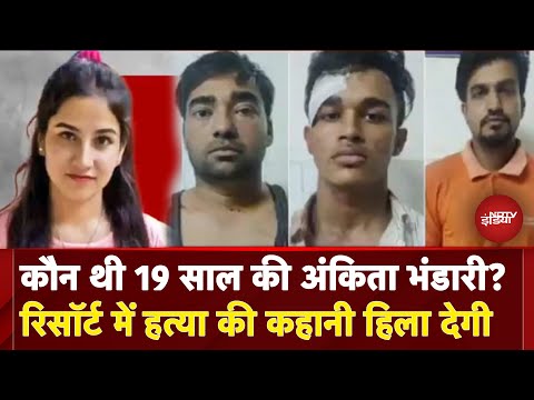 Ankita Bhandari Murder Case: कौन थी अंकिता भंडारी? मां-बाप के आंसुओं से इंसाफ तक की पूरी कहानी