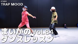【ダンス】vol 84 STUDIO TRAP MOOD ダンスレッスン【げきちゃんねる】