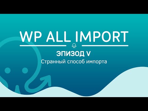 WP All Import. Эпизод 5. Странный способ, импорта с использованием API поставщика
